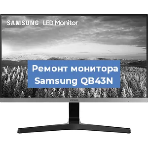 Замена матрицы на мониторе Samsung QB43N в Екатеринбурге